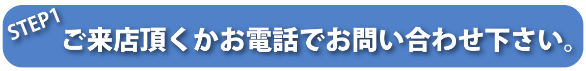 担当者による適正なお見積り