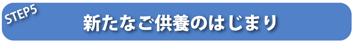 新たなご供養の始まり